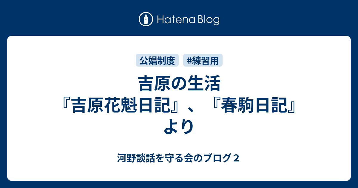 吉原の生活 吉原花魁日記 春駒日記 より 河野談話を守る会のブログ２