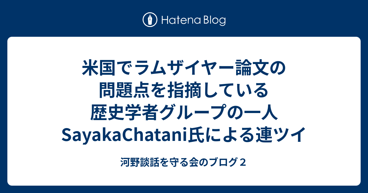 米国でラムザイヤー論文の問題点を指摘している歴史学者グループの一人sayakachatani氏による連ツイ 河野談話を守る会のブログ２