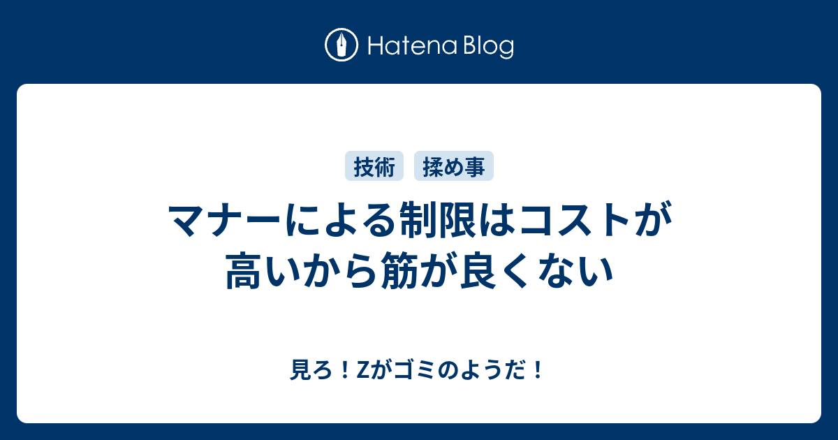 マナーによる制限はコストが高いから筋が良くない 見ろ Zがゴミのようだ