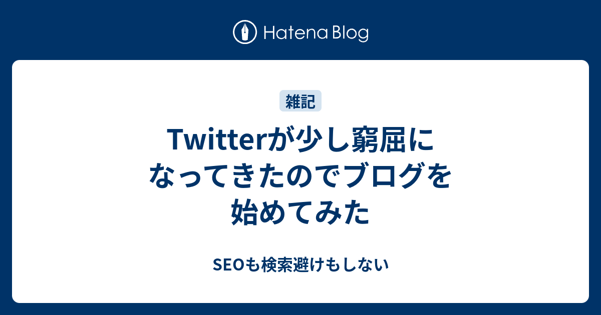 Twitterが少し窮屈になってきたのでブログを始めてみた Seoも検索避けもしない