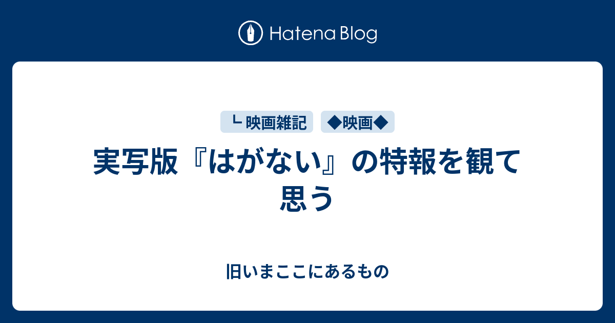 実写版 はがない の特報を観て思う 旧いまここにあるもの