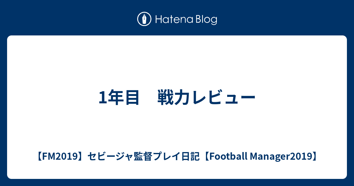1年目 戦力レビュー Fm19 セビージャ監督プレイ日記 Football Manager19