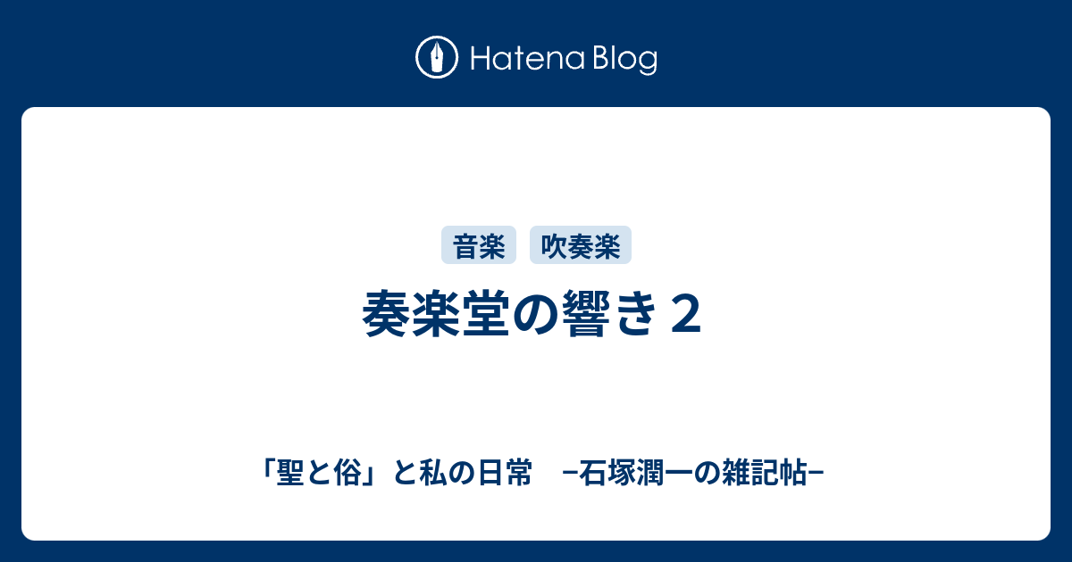 奏楽堂の響き２ - 「聖と俗」と私の日常 −石塚潤一の雑記帖−