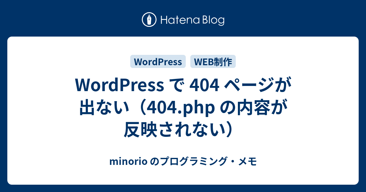 Wordpress で 404 ページが出ない 404 Php の内容が反映されない Minorio のプログラミング メモ