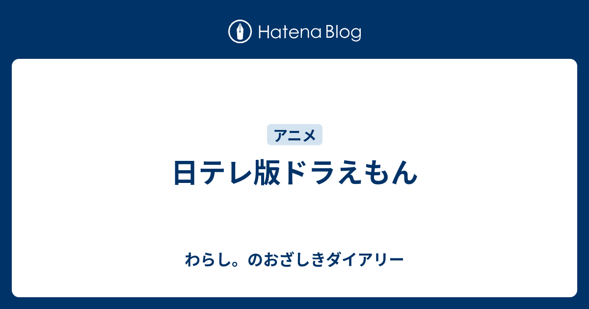 日テレ版ドラえもん わらし のおざしきダイアリー