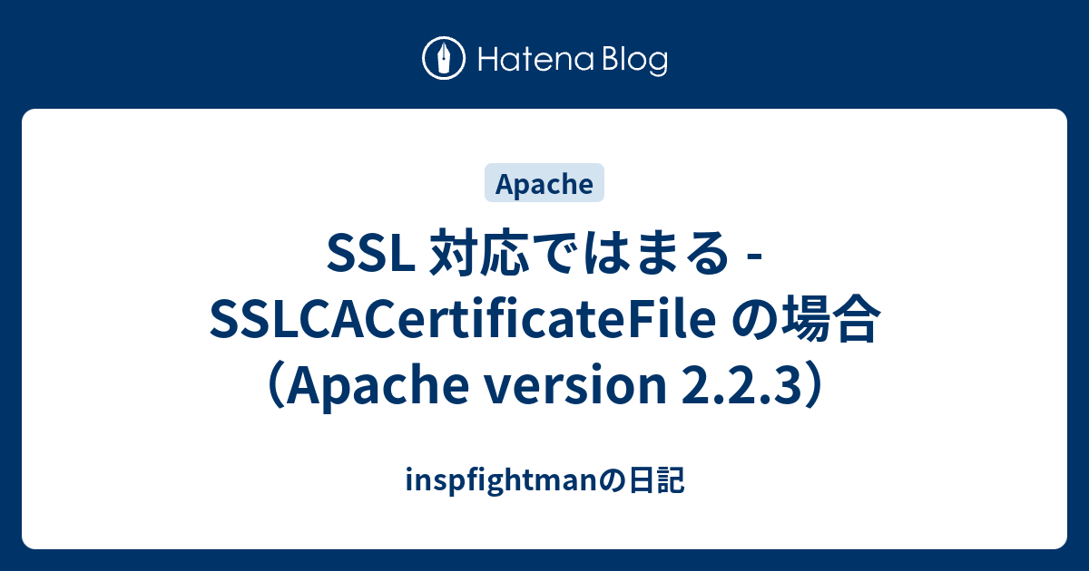 SSL 対応ではまる - SSLCACertificateFile の場合（Apache version 2.2.3 ...