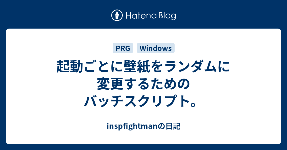 起動ごとに壁紙をランダムに変更するためのバッチスクリプト Inspfightmanの日記