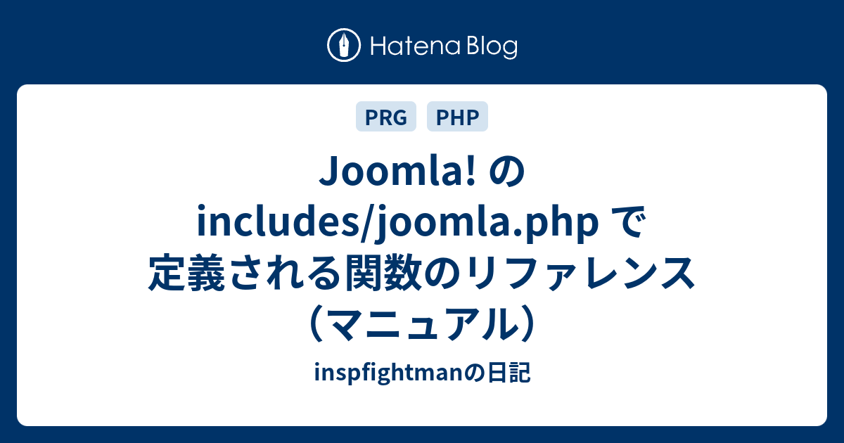 Joomla のincludes Joomla Php で定義される関数のリファレンス マニュアル Inspfightmanの日記