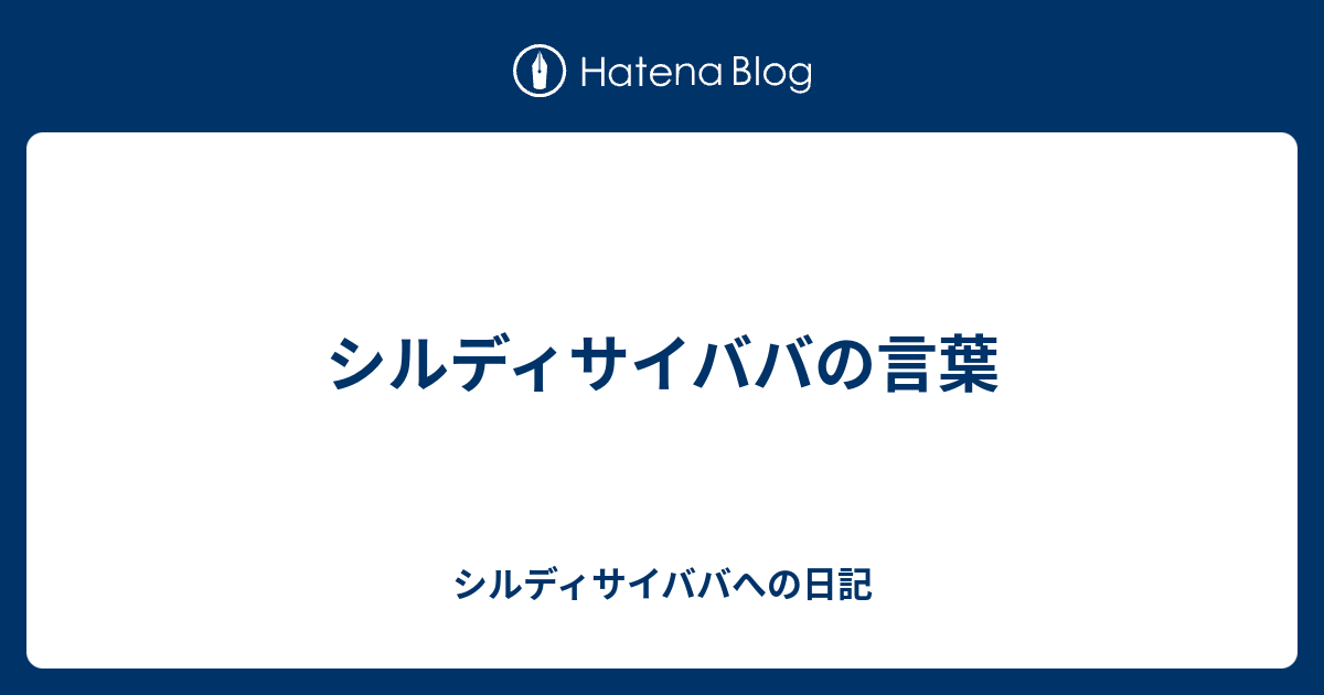 シルディサイババの言葉 シルディサイババへの日記