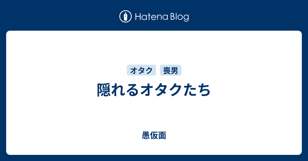 隠れるオタクたち 愚仮面