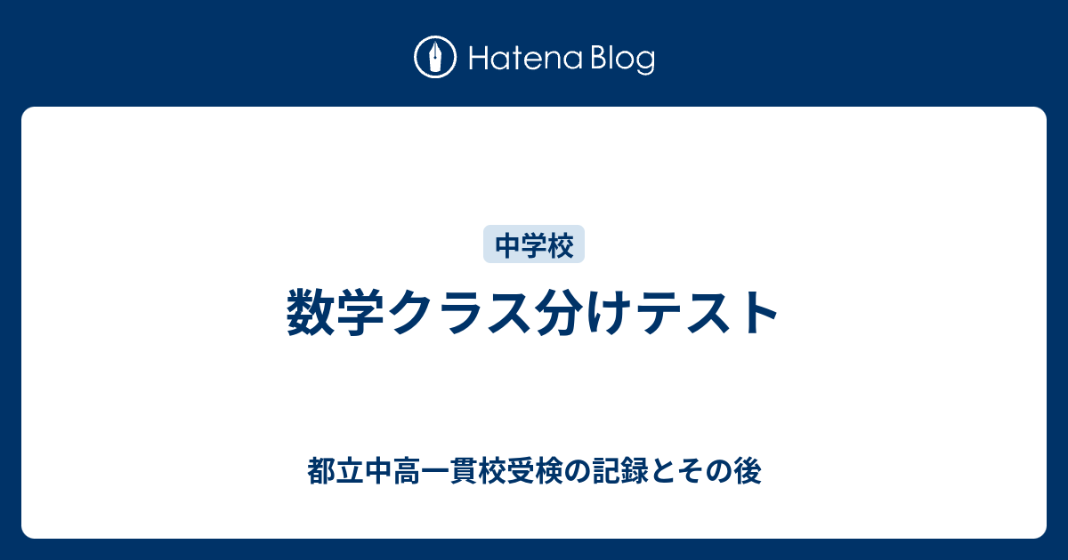 数学クラス分けテスト - 都立中高一貫校受検の記録とその後