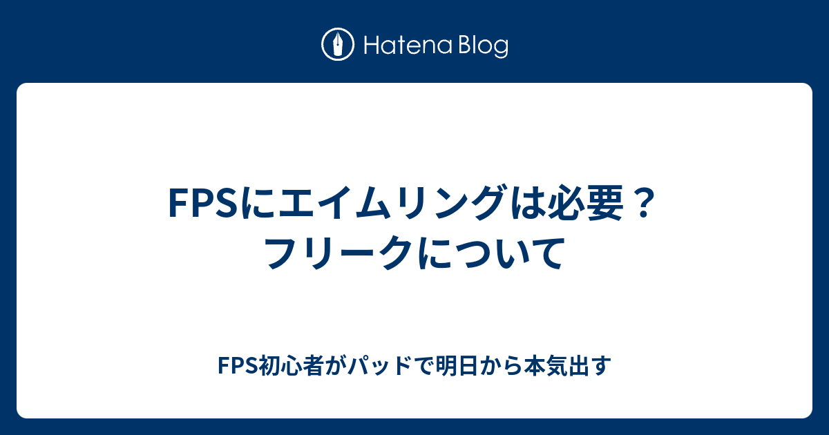 Fpsにエイムリングは必要 フリークについて Fps初心者がパッドで明日から本気出す