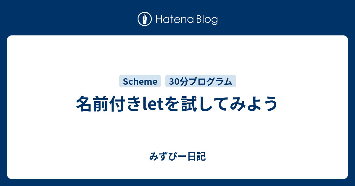 名前付きletを試してみよう みずぴー日記