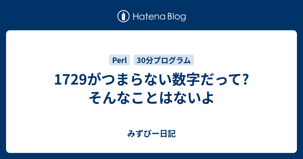 1729がつまらない数字だって?そんなことはないよ - みずぴー日記