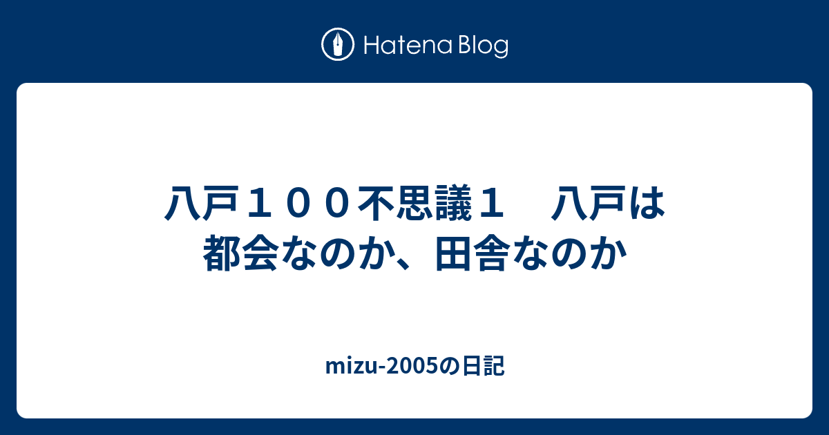 八戸１００不思議１ 八戸は都会なのか 田舎なのか Mizu 05の日記