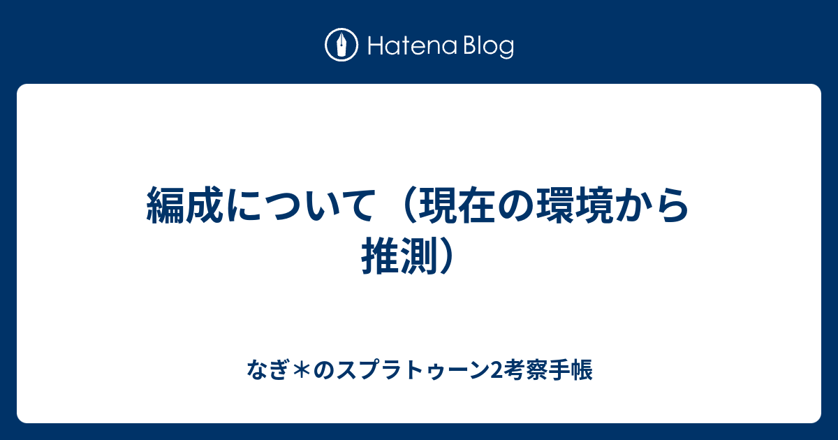 編成について 現在の環境から推測 なぎ のスプラトゥーン2考察手帳