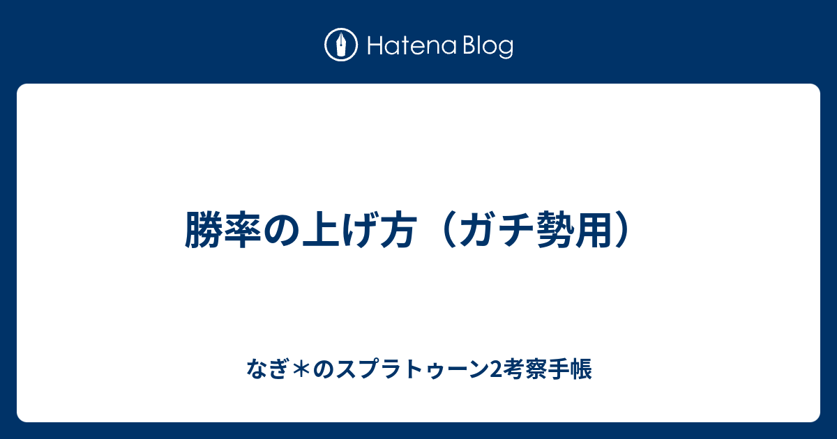 勝率の上げ方 ガチ勢用 なぎ のスプラトゥーン2考察手帳