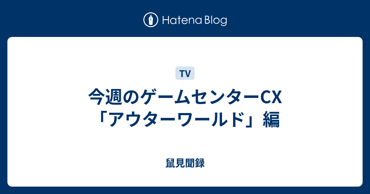 今週のゲームセンターcx アウターワールド 編 鼠見聞録