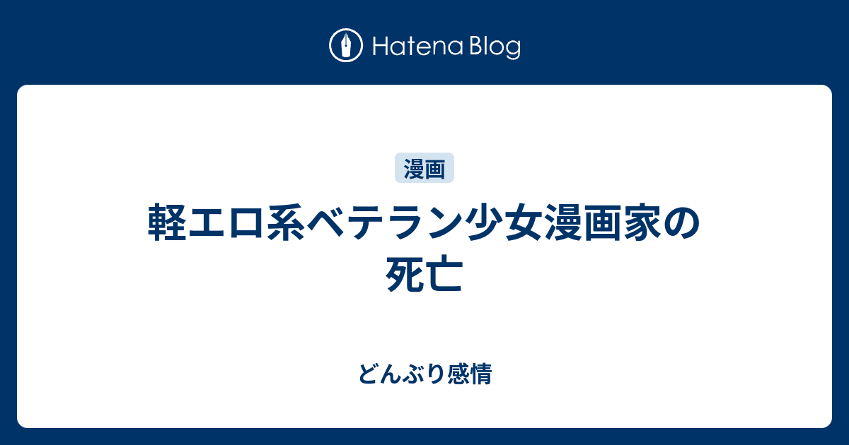 軽エロ系ベテラン少女漫画家の死亡 どんぶり感情