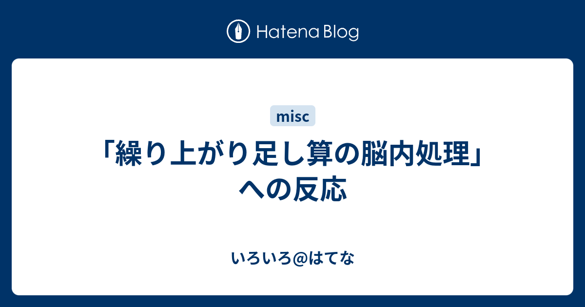 繰り上がり足し算の脳内処理 への反応 いろいろ はてな