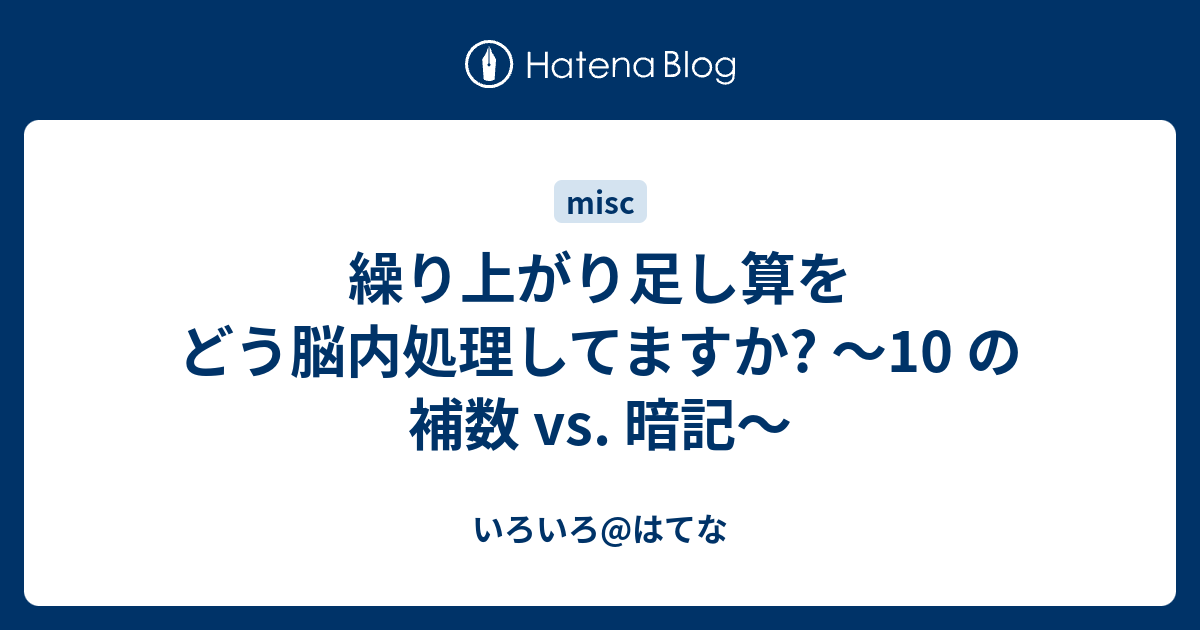 繰り上がり足し算をどう脳内処理してますか 10 の補数 Vs 暗記 いろいろ はてな