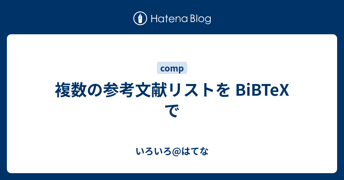 複数の参考文献リストを Bibtex で いろいろ はてな