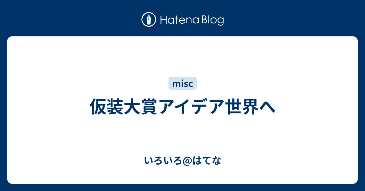 仮装大賞アイデア世界へ いろいろ はてな