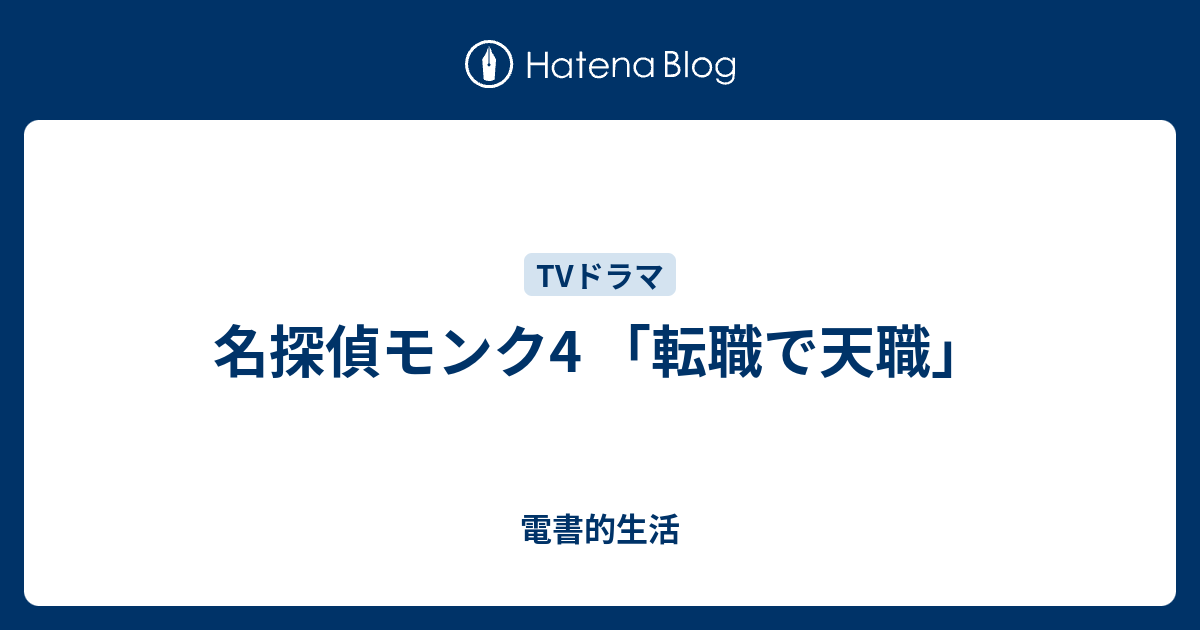 名探偵モンク4 転職で天職 電書的生活