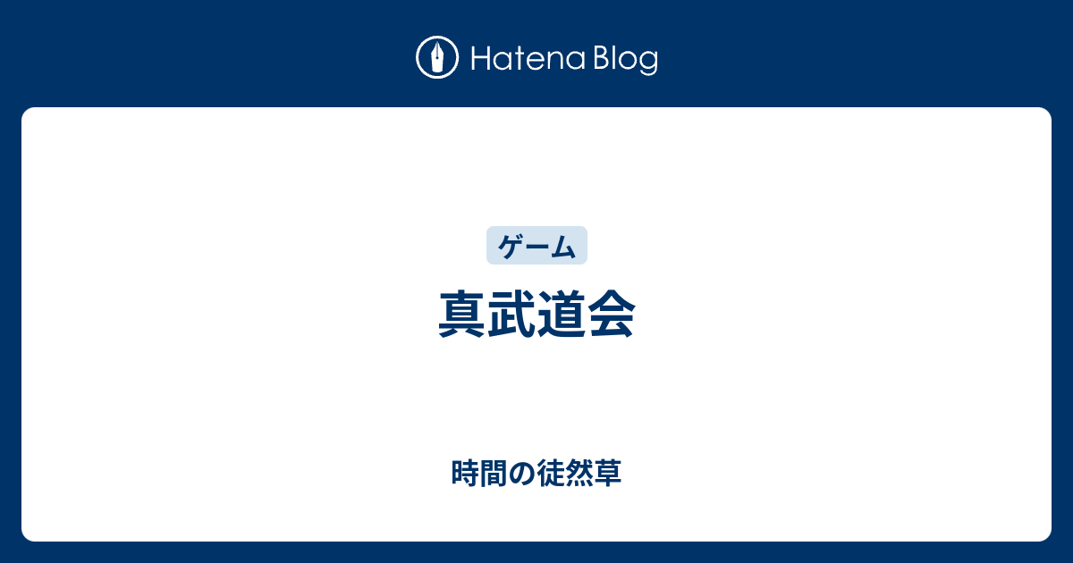 真武道会 時間の徒然草