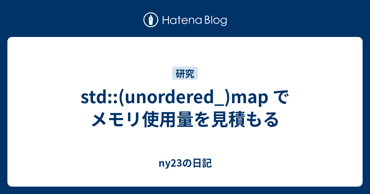 Std Unordered Map でメモリ使用量を見積もる Ny23の日記
