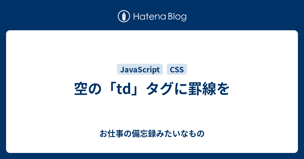 空の「td」タグに罫線を - お仕事の備忘録みたいなもの