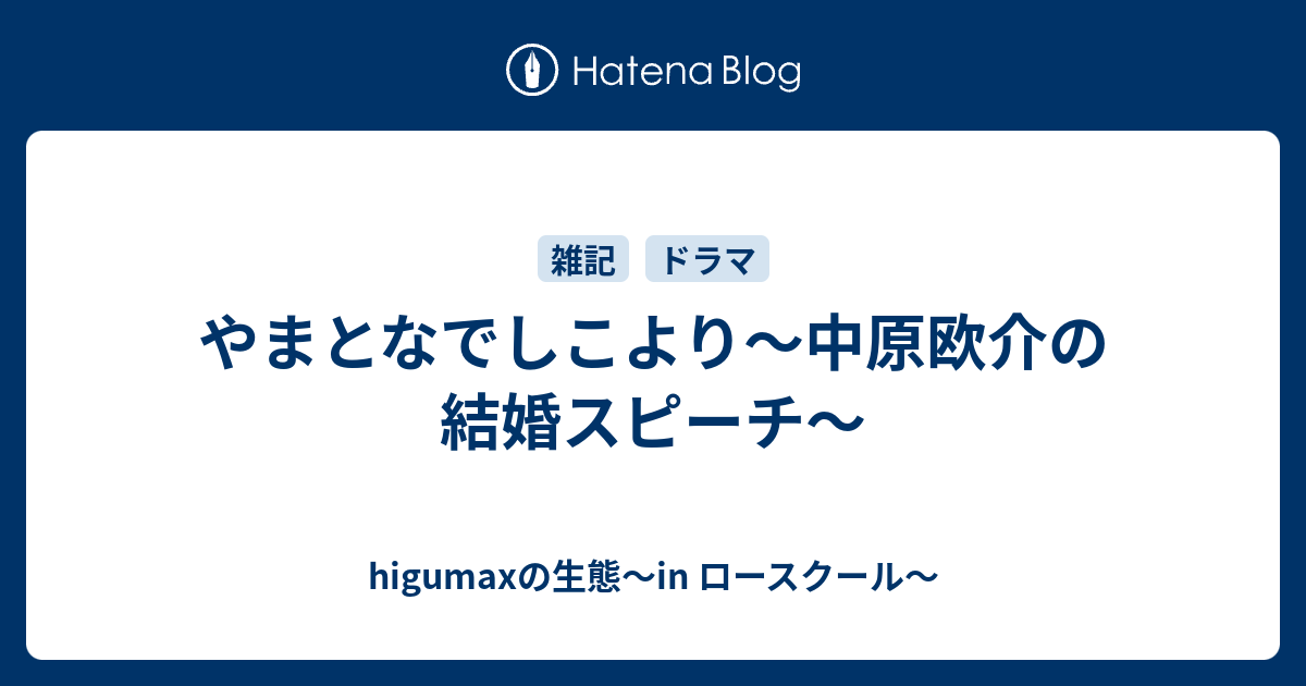 やまとなでしこより 中原欧介の結婚スピーチ Higumaxの生態 In ロースクール