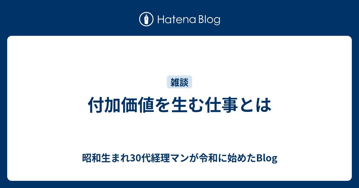 付加価値を生む仕事とは 昭和生まれ30代経理マンが令和に始めたblog