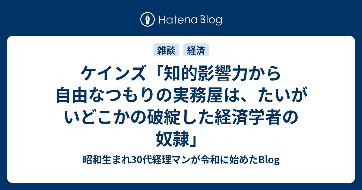 ケインズ 知的影響力から自由なつもりの実務屋は たいがいどこかの破綻した経済学者の奴隷 昭和生まれ30代経理マンが令和に始めたblog