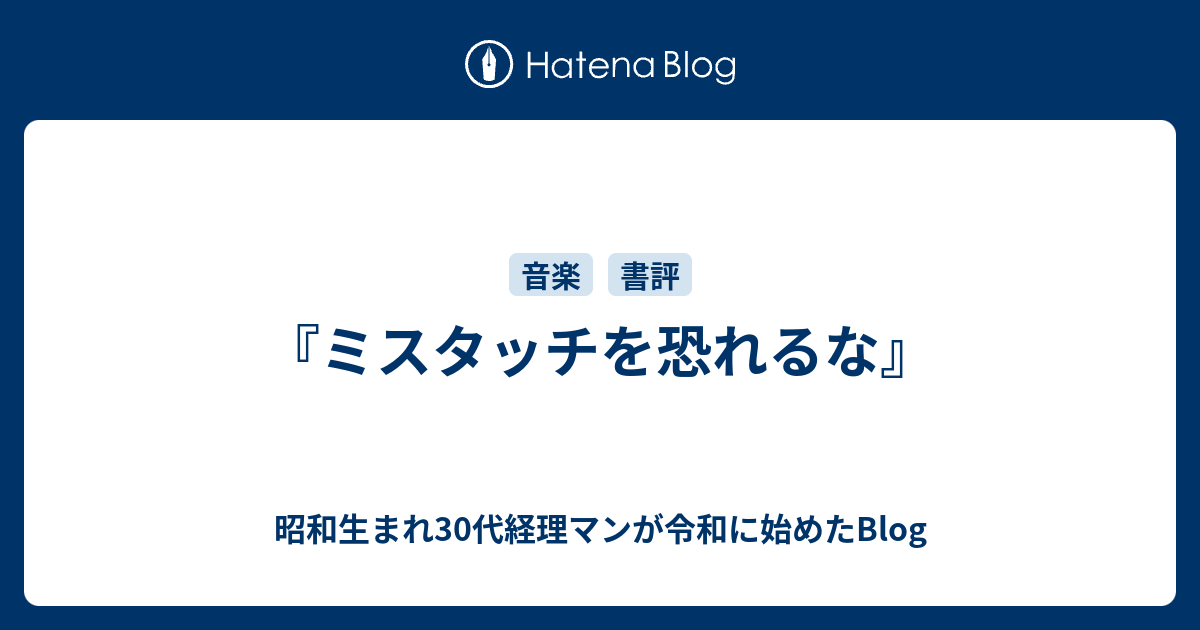 ミスタッチを恐れるな』 - 昭和生まれ30代経理マンが令和に始めたBlog