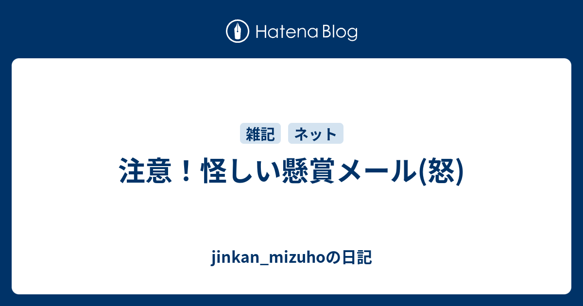 注意 怪しい懸賞メール 怒 Jinkan Mizuhoの日記