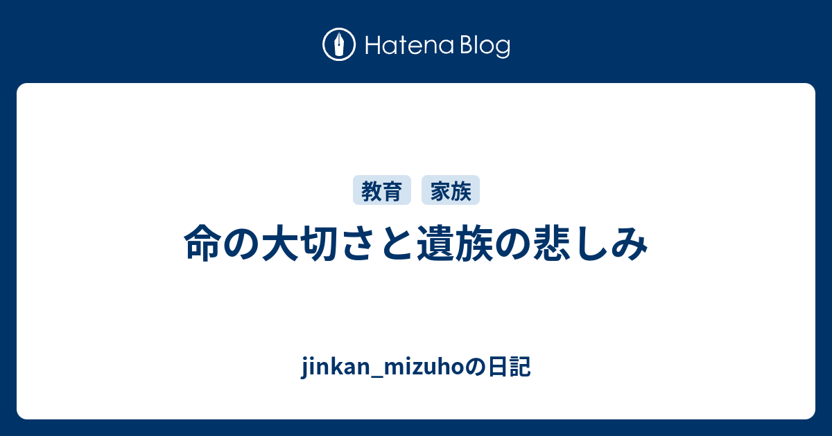 命の大切さと遺族の悲しみ Jinkan Mizuhoの日記