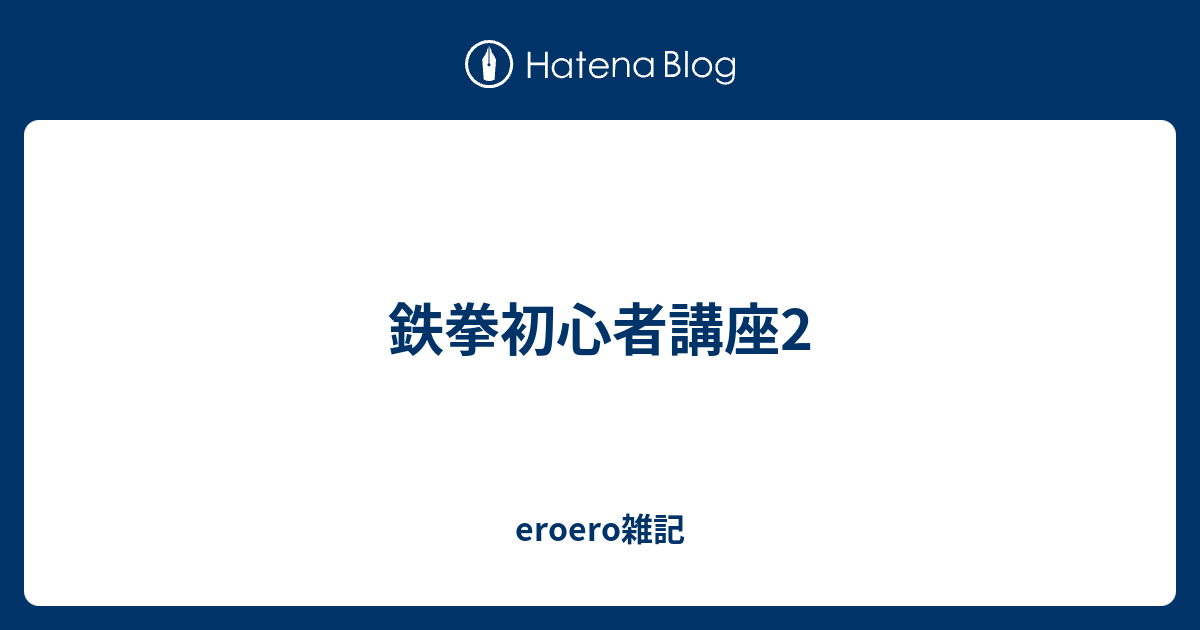 鉄拳初心者講座2 Eroero雑記