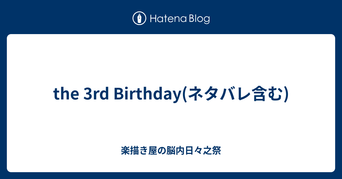 The 3rd Birthday ネタバレ含む 楽描き屋の脳内日々之祭