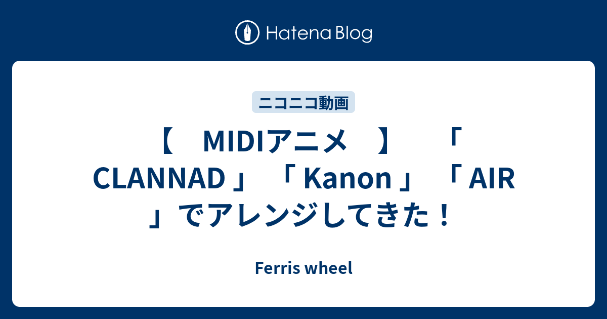 Midiアニメ Clannad Kanon Air でアレンジしてきた Ferris Wheel