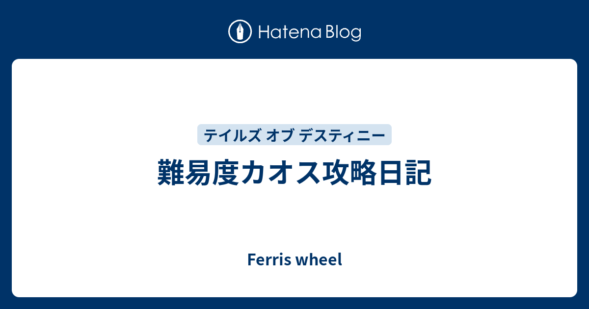 難易度カオス攻略日記 Ferris Wheel