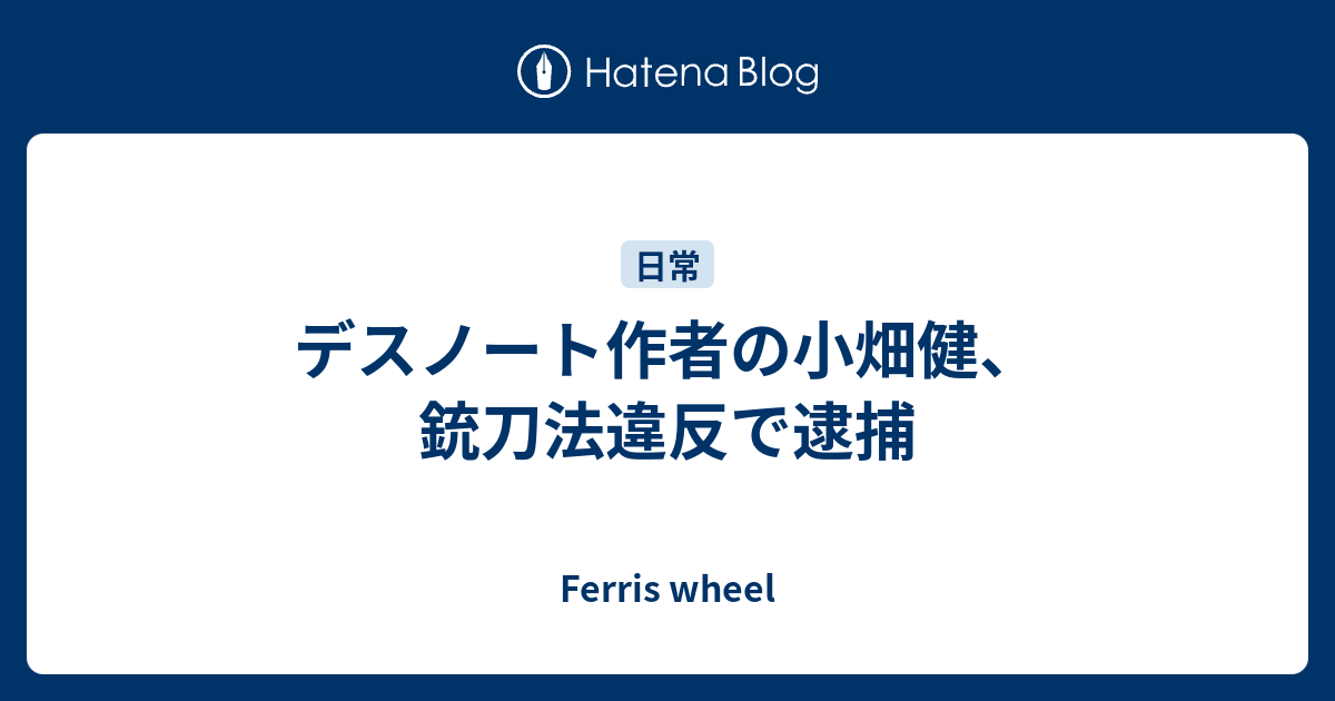 デスノート作者の小畑健 銃刀法違反で逮捕 Ferris Wheel