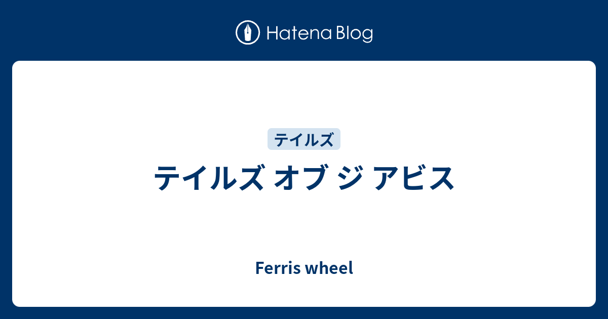 テイルズ オブ ジ アビス Ferris Wheel