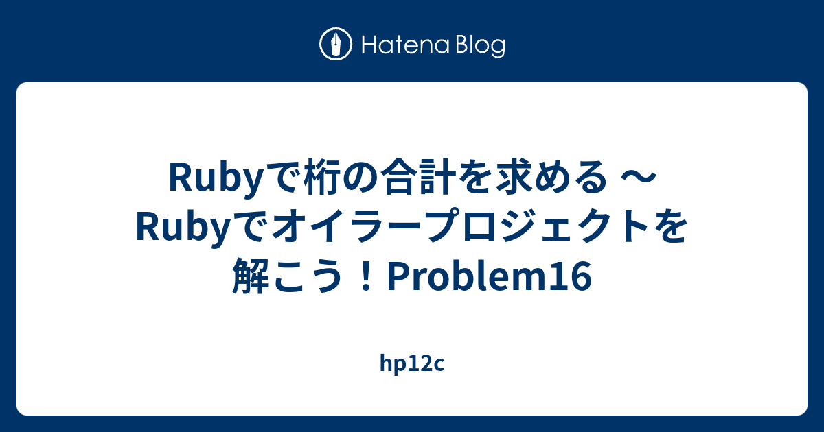 Rubyで桁の合計を求める Rubyでオイラープロジェクトを解こう Problem16 Hp12c