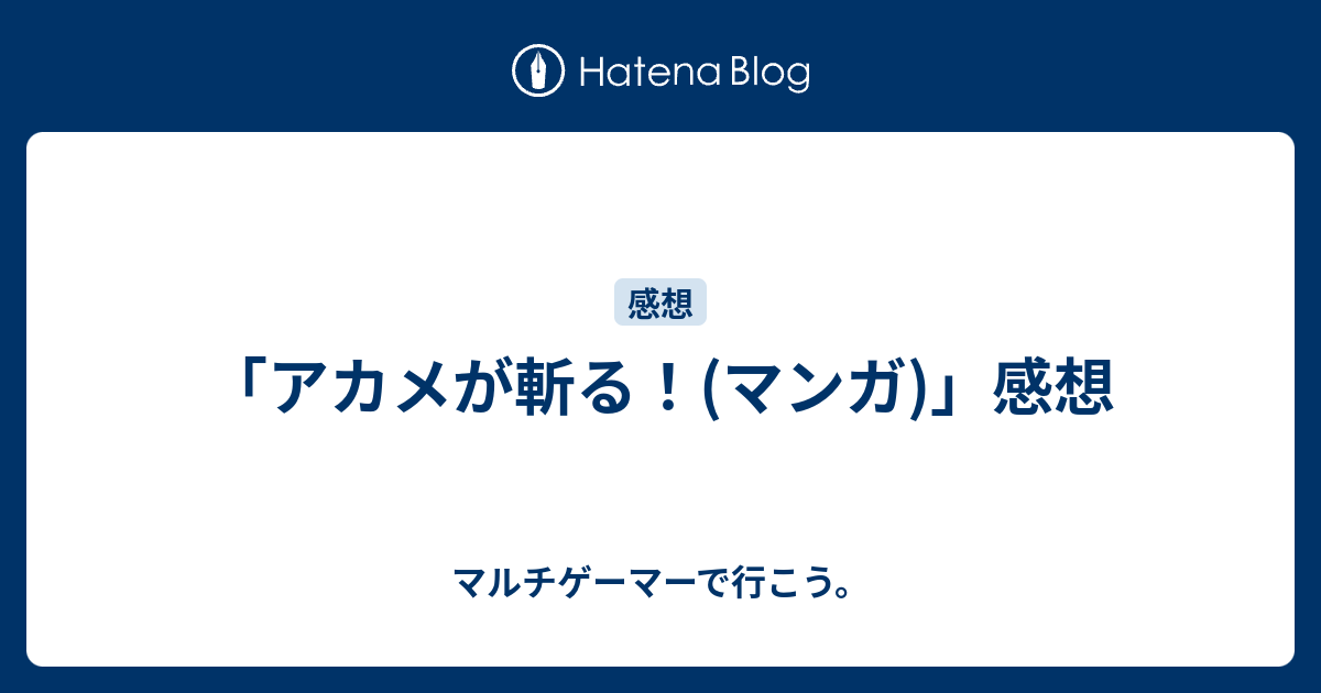 アカメが斬る マンガ 感想 マルチゲーマーで行こう