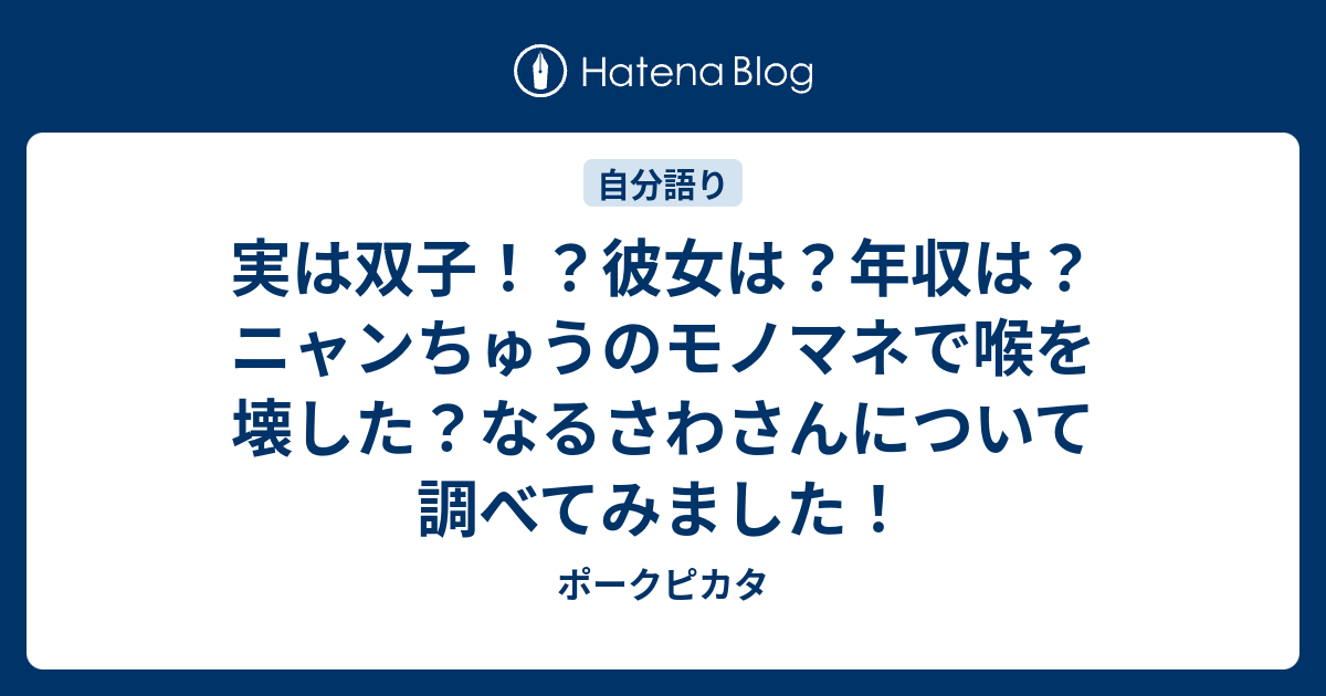 実は双子 彼女は 年収は ニャンちゅうのモノマネで喉を壊した なるさわさんについて調べてみました ポークピカタ