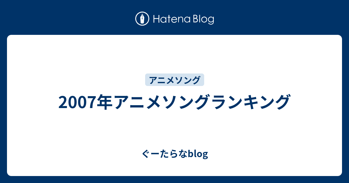 07年アニメソングランキング ぐーたらなblog