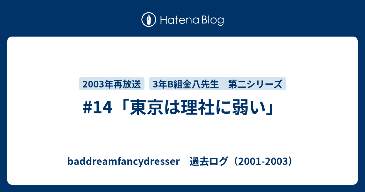 14 東京は理社に弱い Baddreamfancydresser 過去ログ 01 03