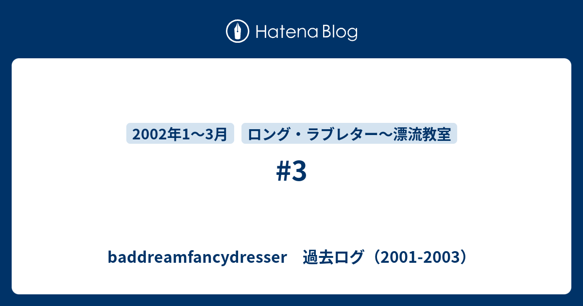 3 Baddreamfancydresser 過去ログ 01 03