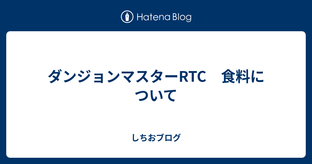 ダンジョンマスターrtc 食料について しちおブログ
